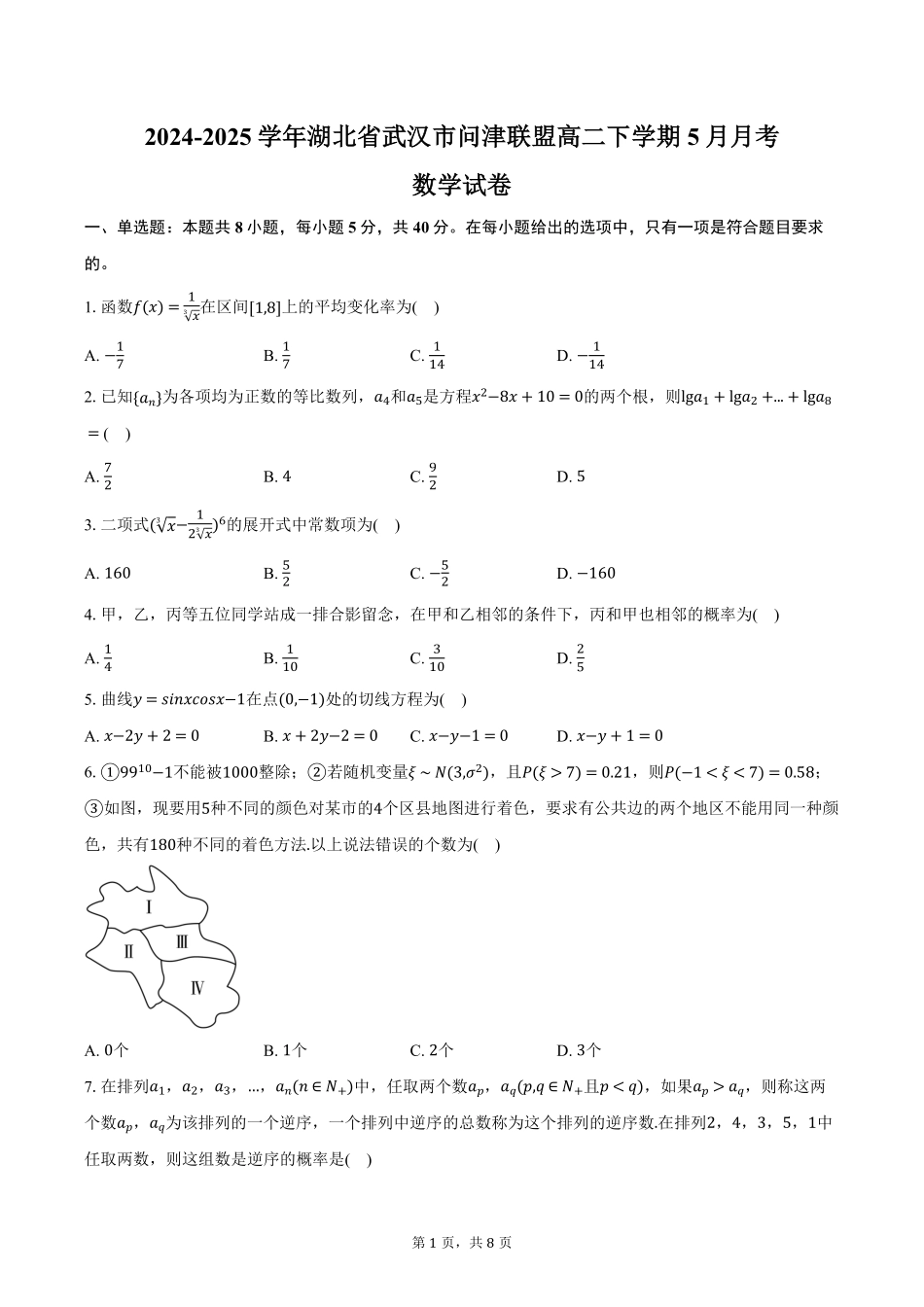 湖北省武汉市问津联盟2024-2025学年高二下学期5月月考数学试卷（含答案）.pdf_第1页