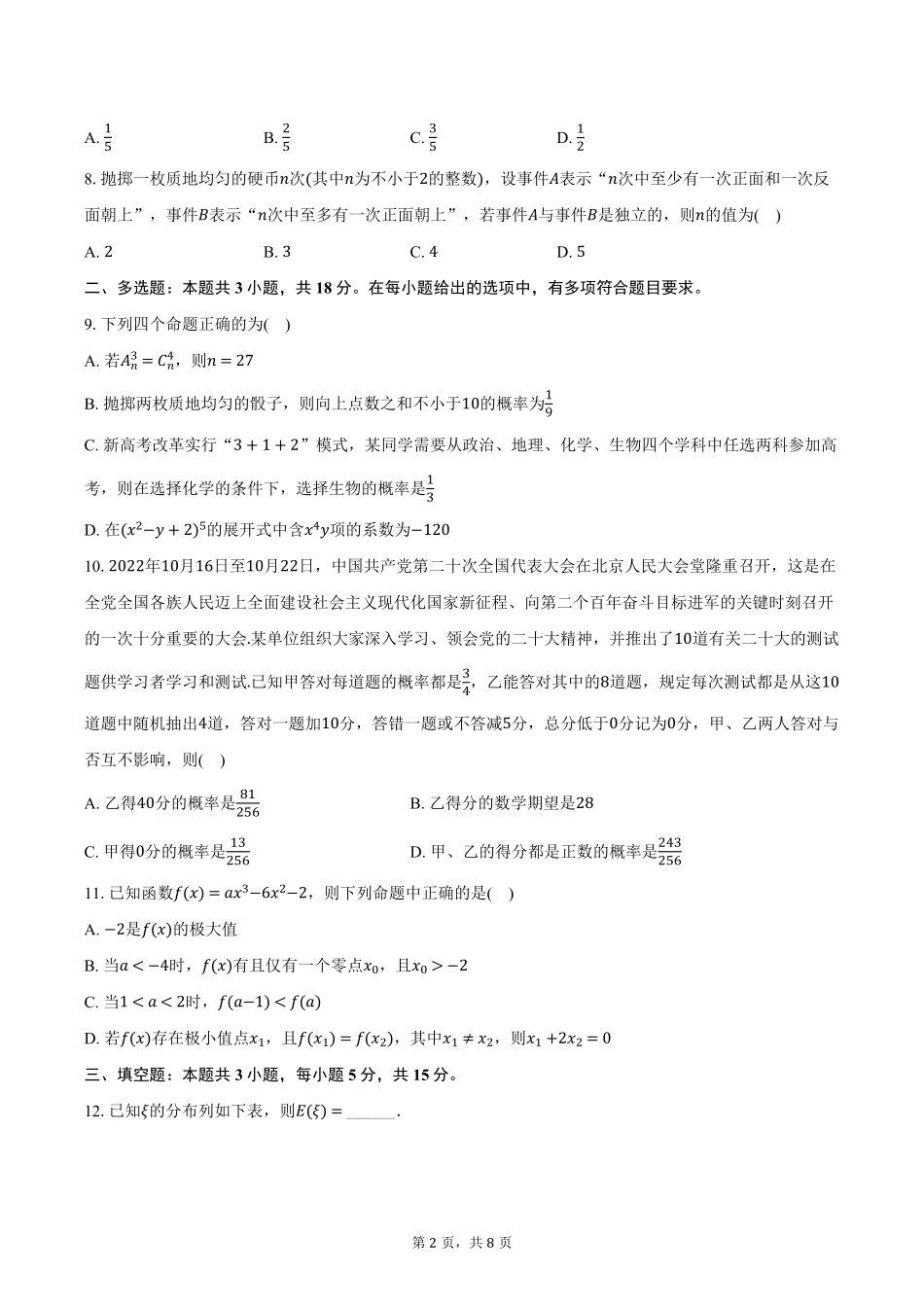 湖北省武汉市问津联盟2024-2025学年高二下学期5月月考数学试卷（含答案）.pdf_第2页