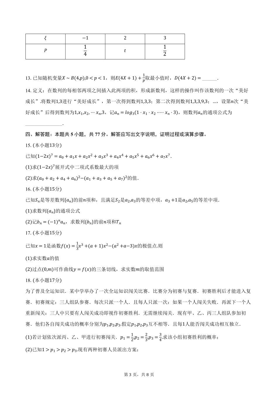 湖北省武汉市问津联盟2024-2025学年高二下学期5月月考数学试卷（含答案）.pdf_第3页