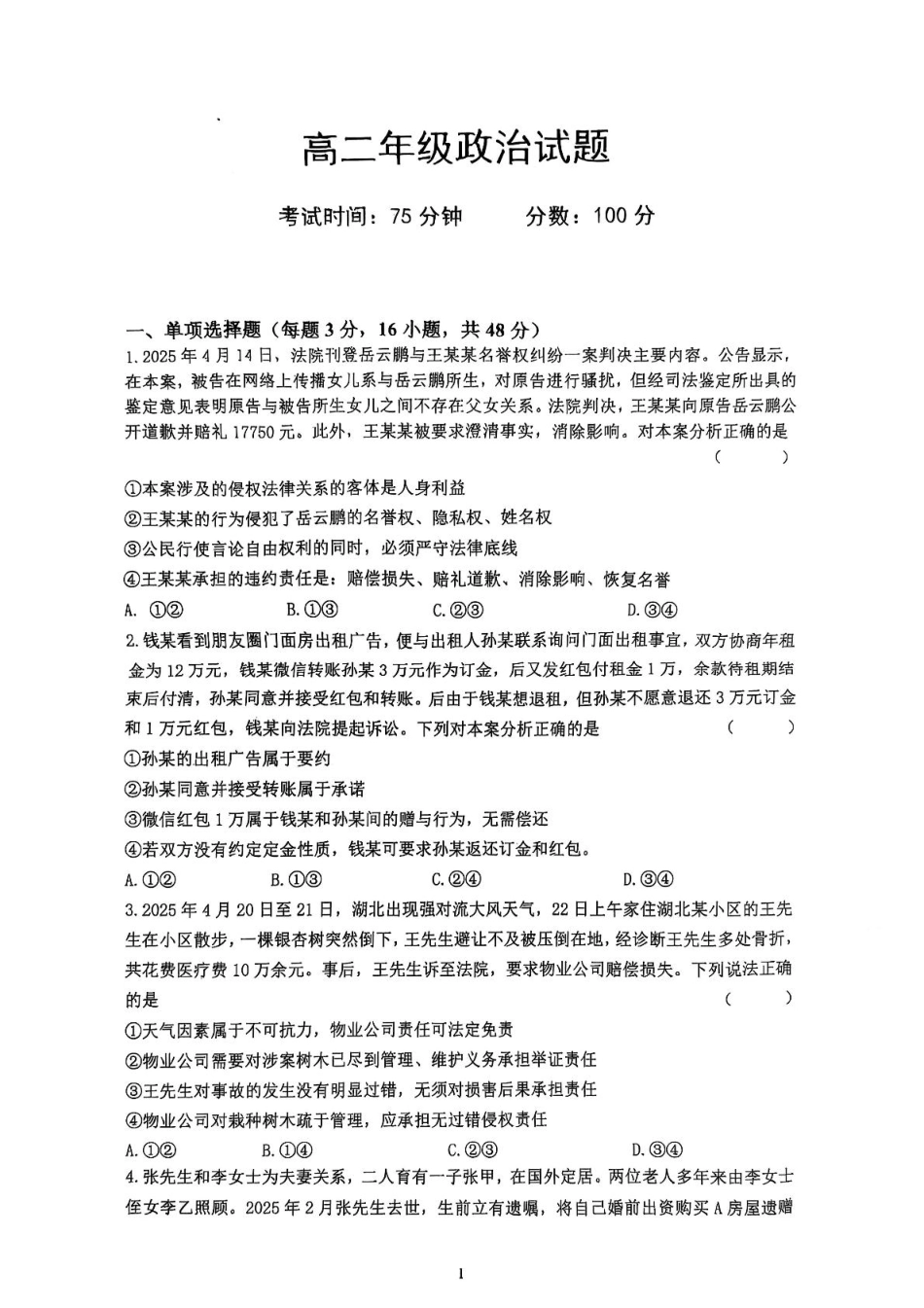 湖北省武汉市问津联盟2024-2025学年高二下学期5月月考政治试题.pdf_第1页
