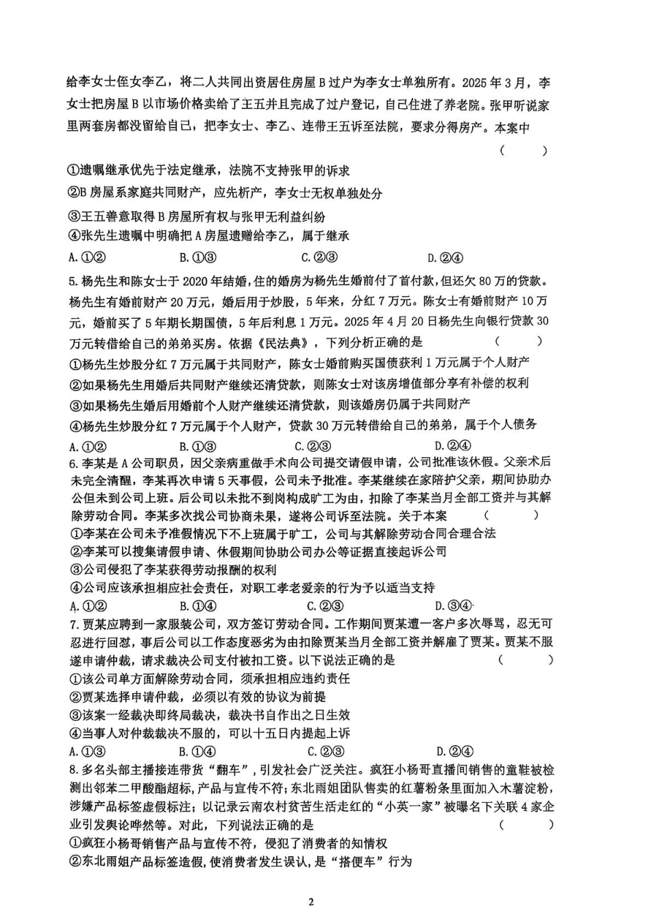 湖北省武汉市问津联盟2024-2025学年高二下学期5月月考政治试题.pdf_第2页