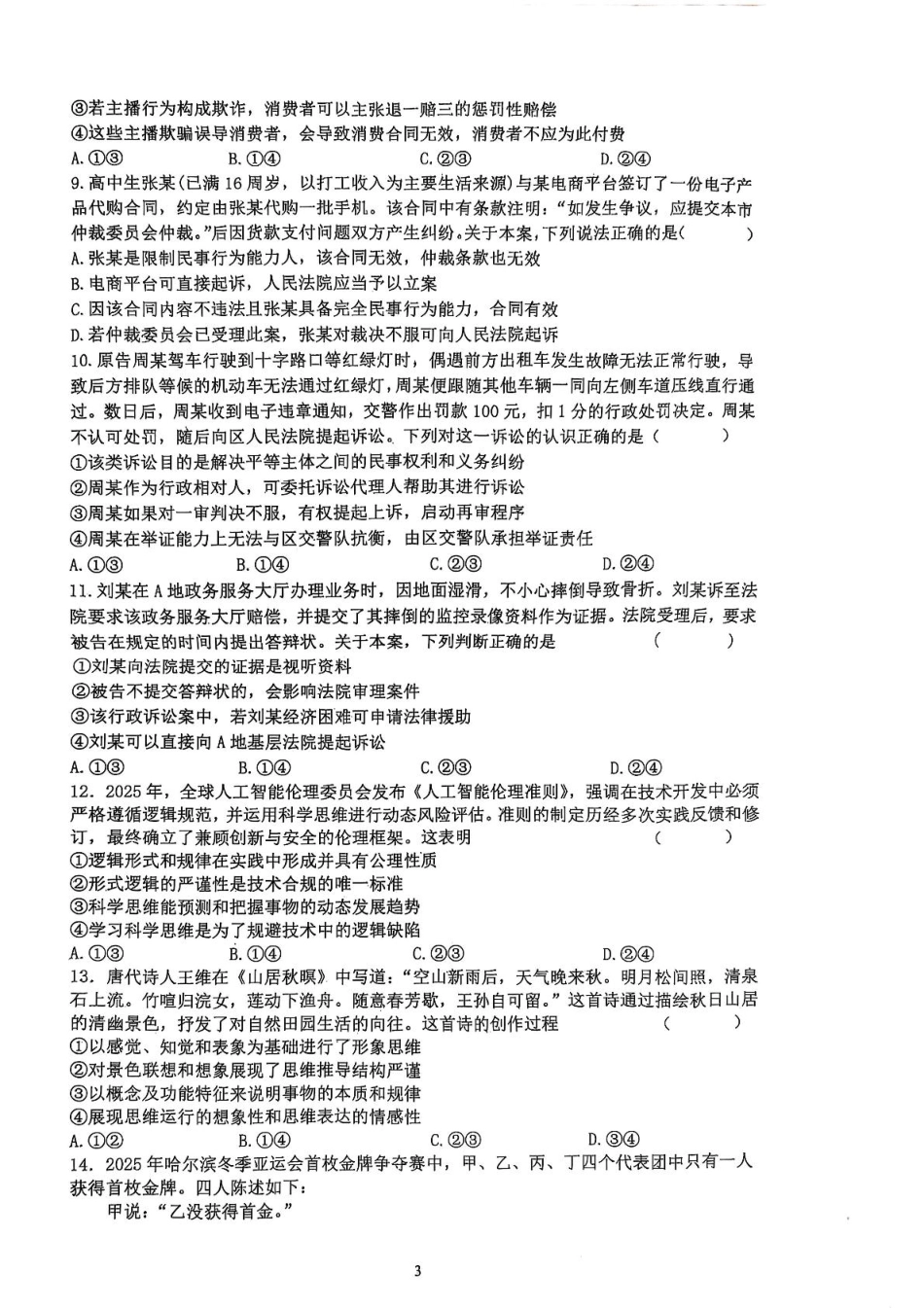 湖北省武汉市问津联盟2024-2025学年高二下学期5月月考政治试题.pdf_第3页