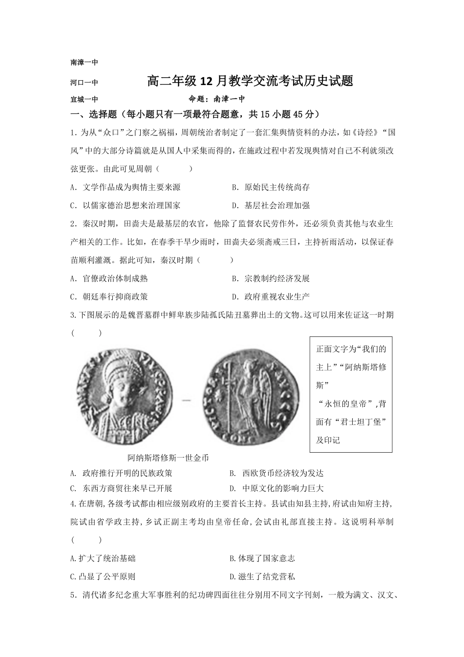 湖北省襄阳市三校联考2024-2025学年高二上学期12月月考历史试题.pdf_第1页