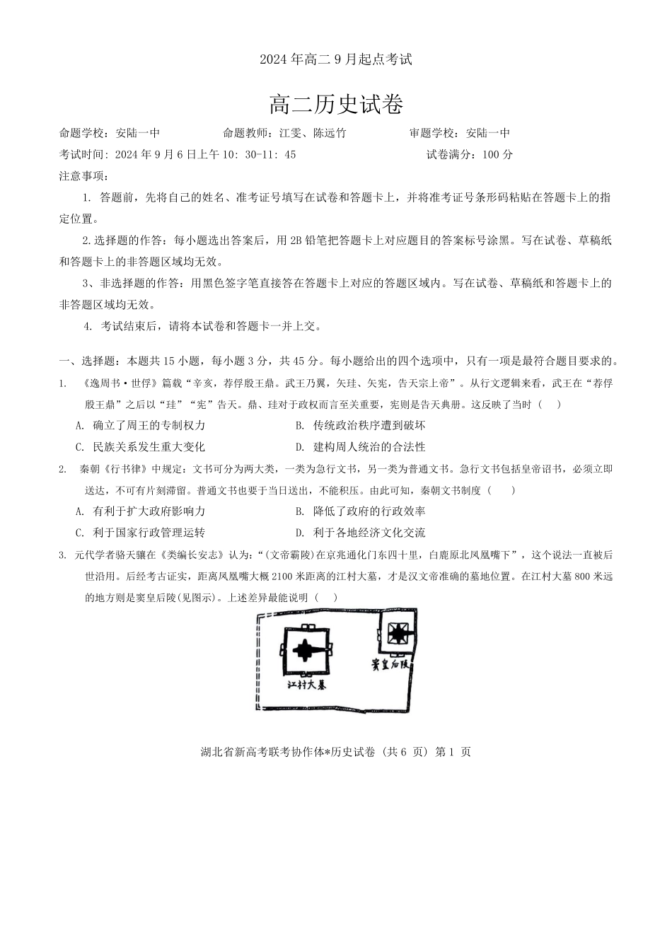 湖北省新高考联考协作体2024-2025学年高二上学期开学考试历史+答案.pdf_第1页