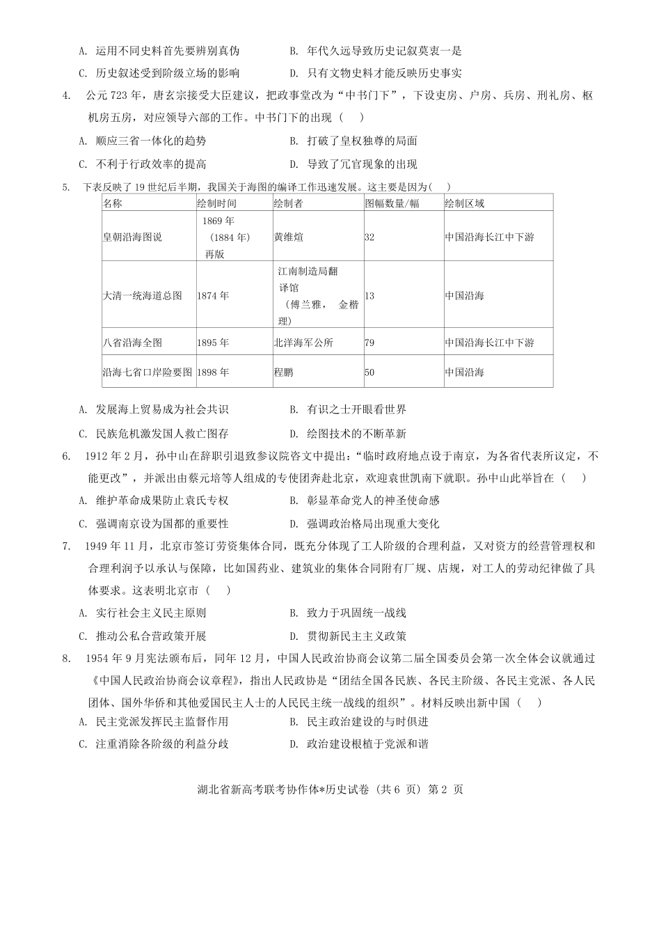湖北省新高考联考协作体2024-2025学年高二上学期开学考试历史+答案.pdf_第2页