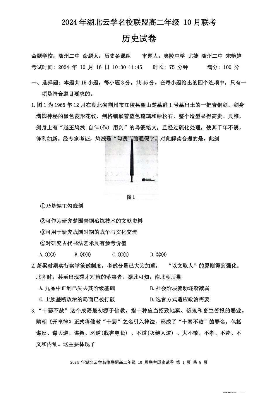 湖北省云学名校联盟2024-2025学年高二上学期10月联考历史试题含答案.pdf_第1页