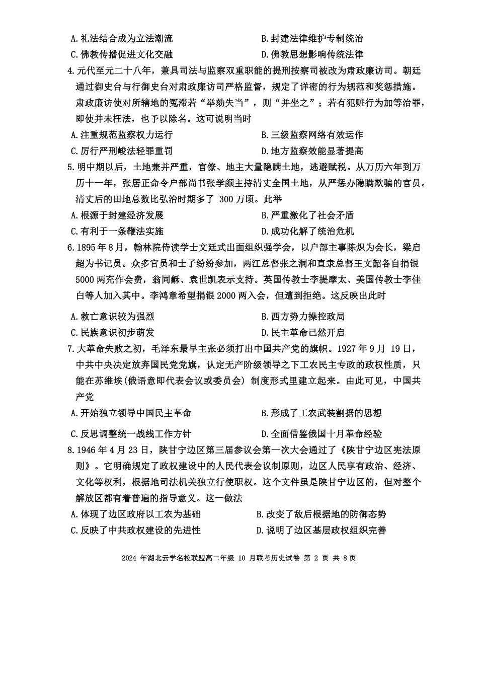 湖北省云学名校联盟2024-2025学年高二上学期10月联考历史试题含答案.pdf_第2页