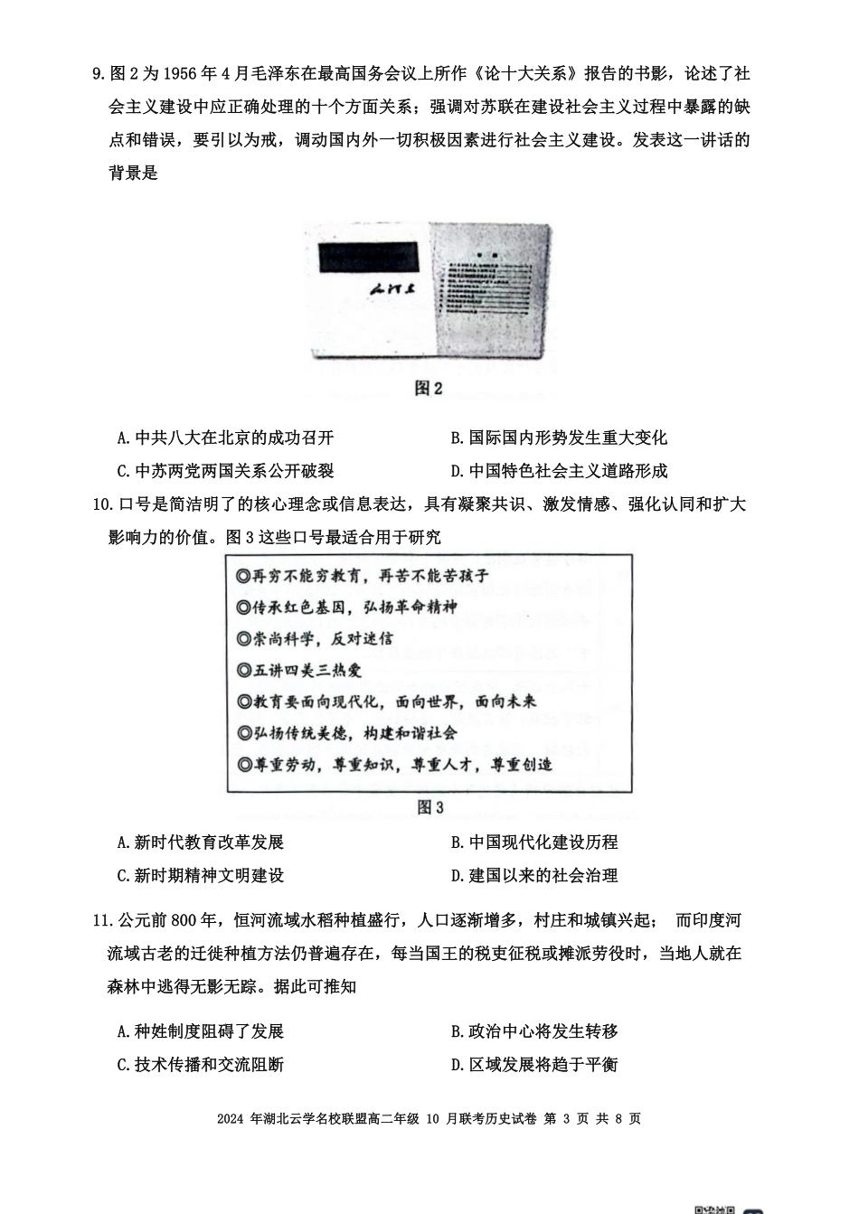 湖北省云学名校联盟2024-2025学年高二上学期10月联考历史试题含答案.pdf_第3页