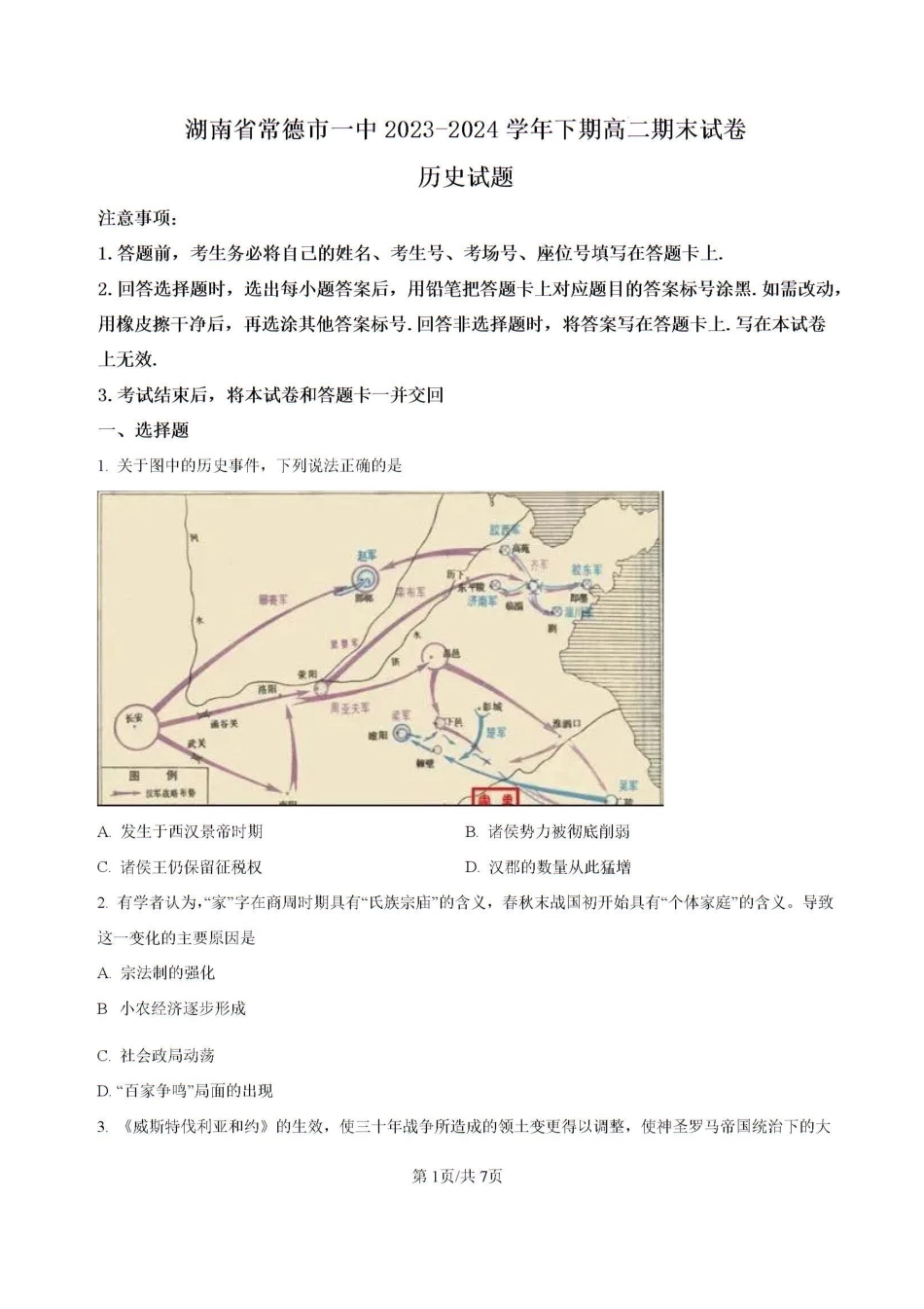 湖南省常德市第一中学2023-2024学年高二下学期期末历史试题.pdf_第1页