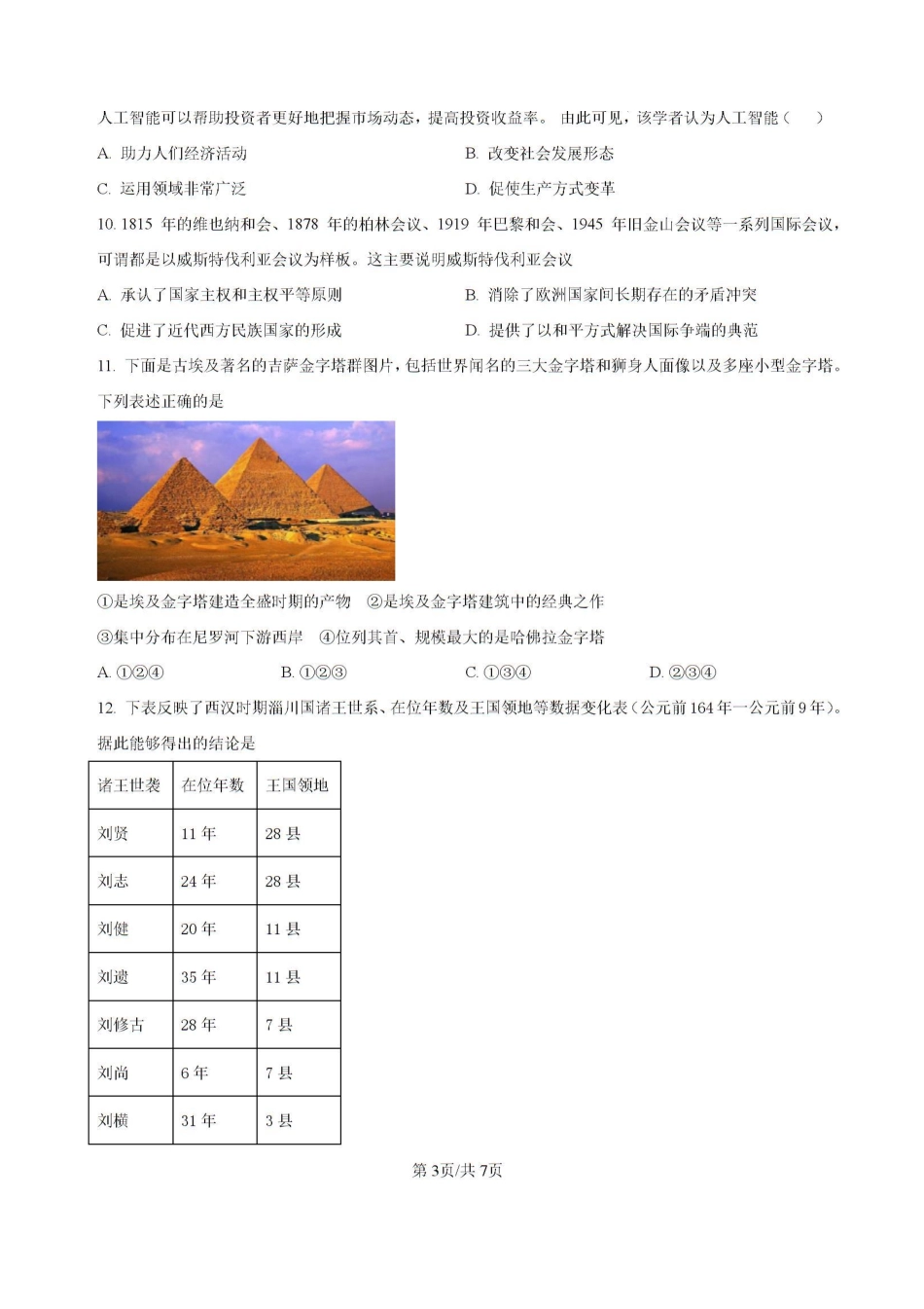 湖南省常德市第一中学2023-2024学年高二下学期期末历史试题.pdf_第3页