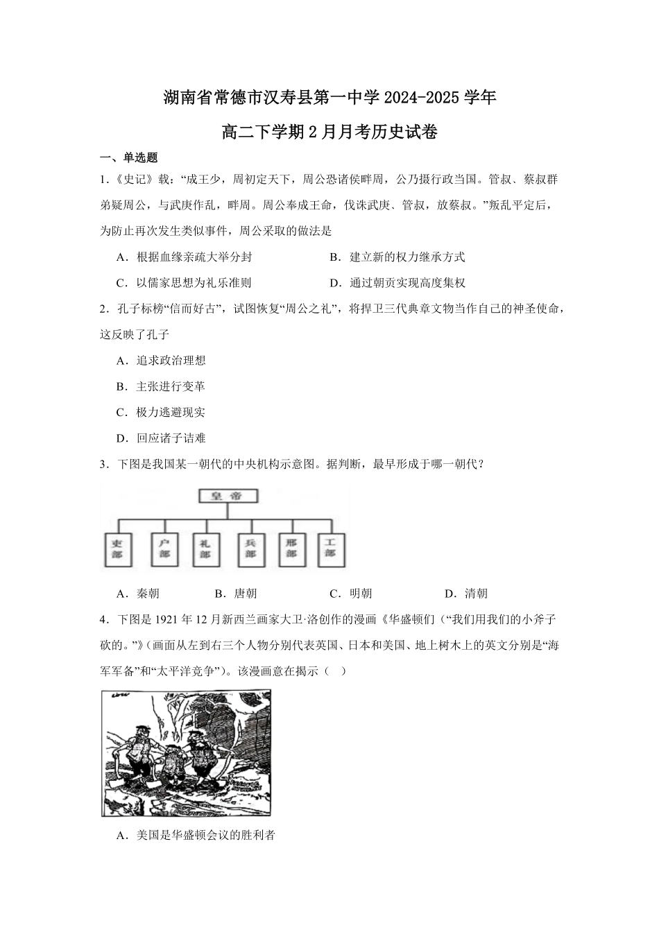 湖南省常德市汉寿县第一中学2024-2025学年高二下学期2月月考历史试题（含答案）.pdf_第1页