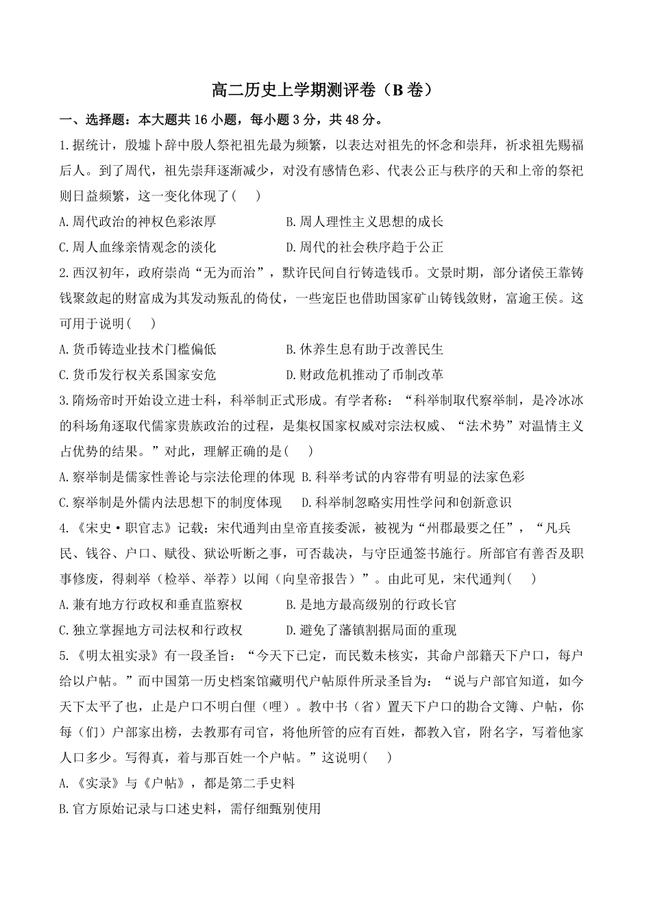 湖南省衡阳市衡阳县部分学校2024-2025学年高二上学期第一次联考历史试题（B卷）含答案.pdf_第1页