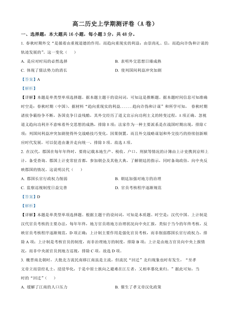 湖南省衡阳市衡阳县部分学校2024--2025学年高二上学期第一次月考（A卷）历史试题 含解析.pdf_第1页