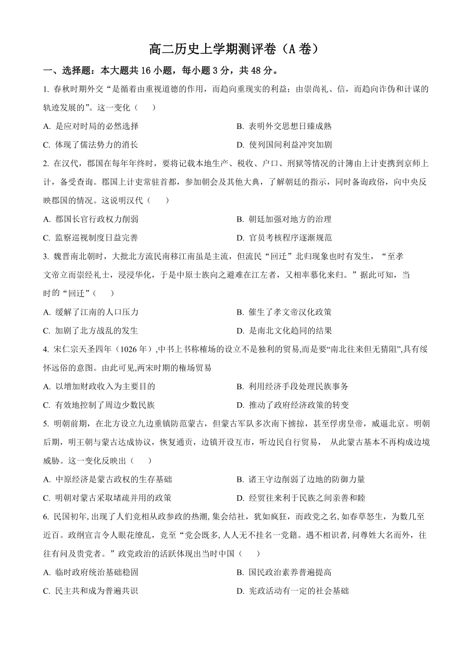 湖南省衡阳市衡阳县部分学校2024--2025学年高二上学期第一次月考（A卷）历史试题.pdf_第1页