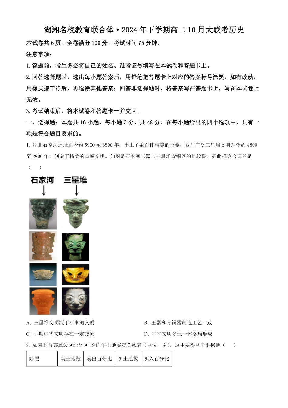 湖南省湖湘名校教育联合体2026届高二上学期10月月考历史试题+答案.pdf_第1页