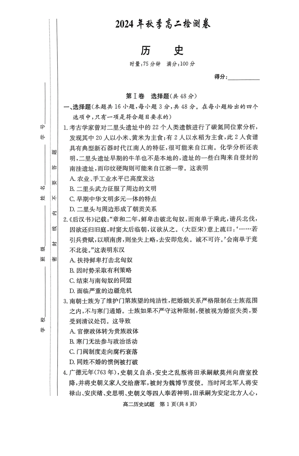 湖南省名校2024-2025学年高二上学期12月联考历史试题.pdf_第1页