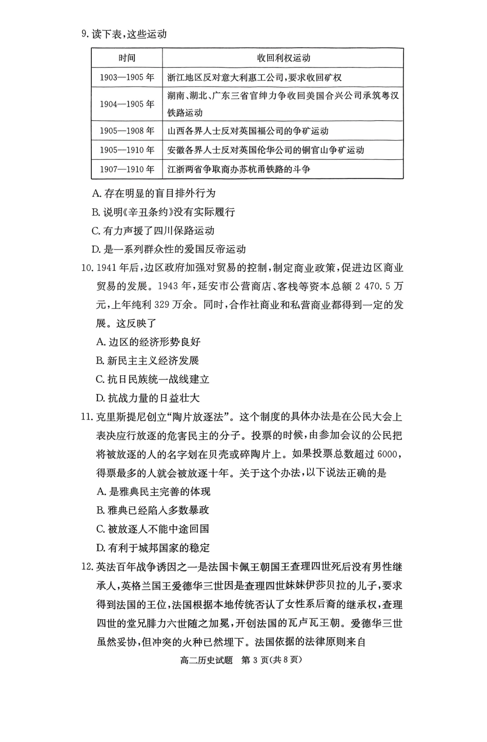 湖南省名校2024-2025学年高二上学期12月联考历史试题.pdf_第3页