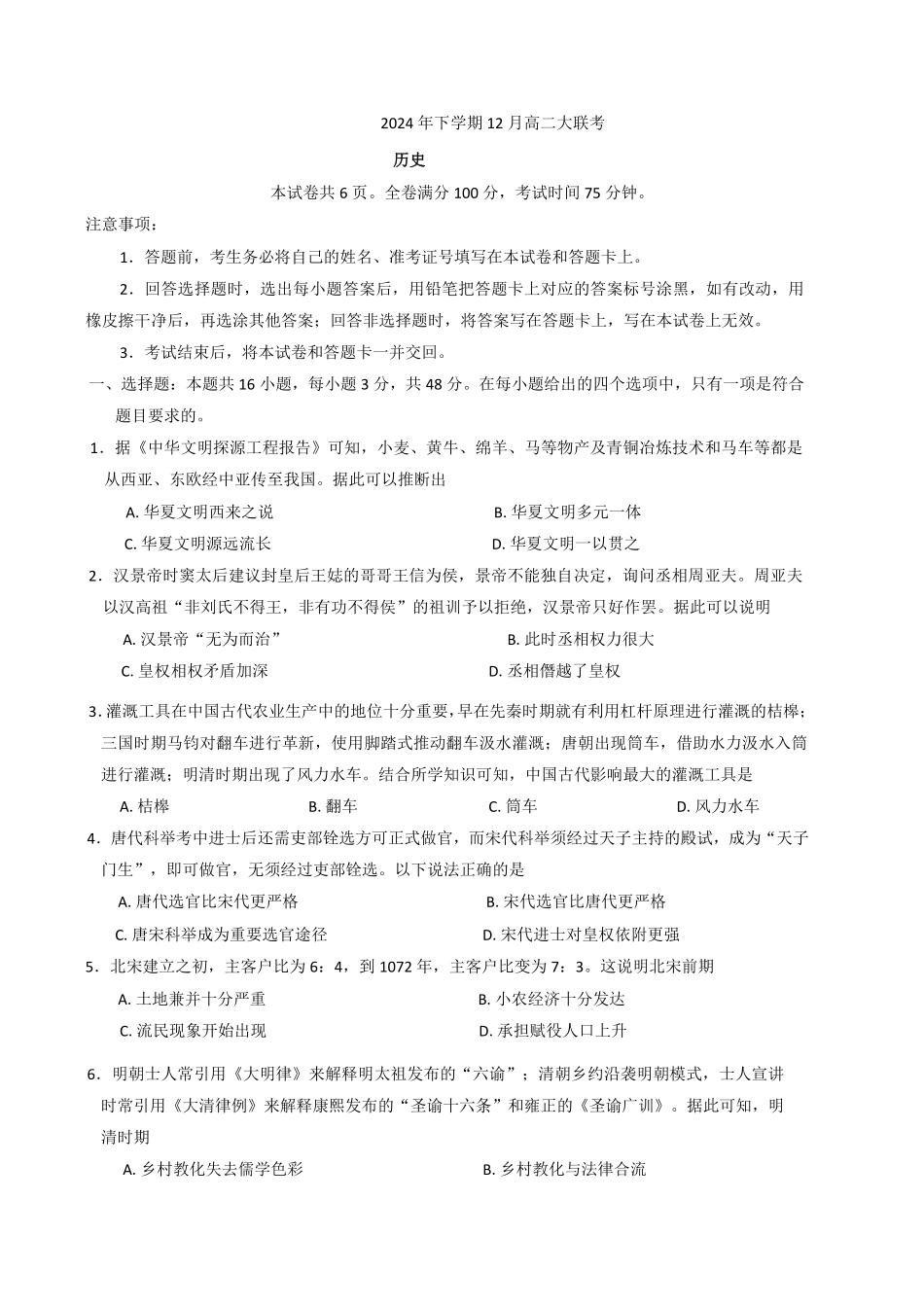 湖南省名校联盟2024-2025学年高二上学期12月月考历史试题.pdf_第1页