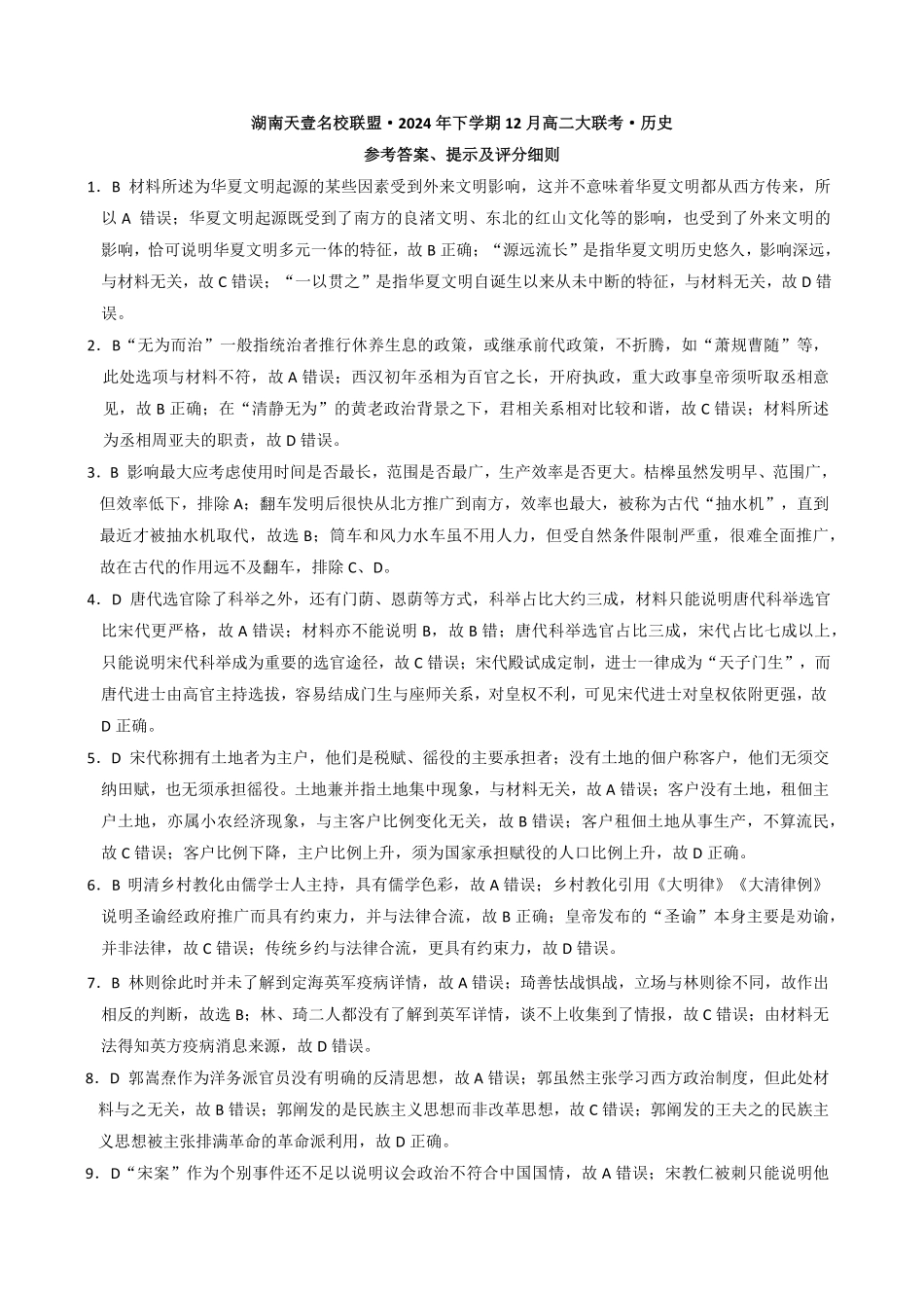 湖南省名校联盟2024-2025学年高二上学期12月月考历史试题答案.pdf_第1页