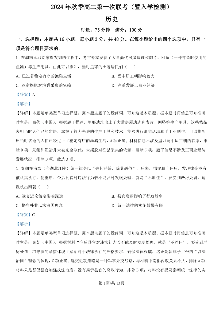 湖南省名校协作体2024-2025学年高二上学期第一次联考（暨入学检测）历史试题（解析版）.pdf_第1页