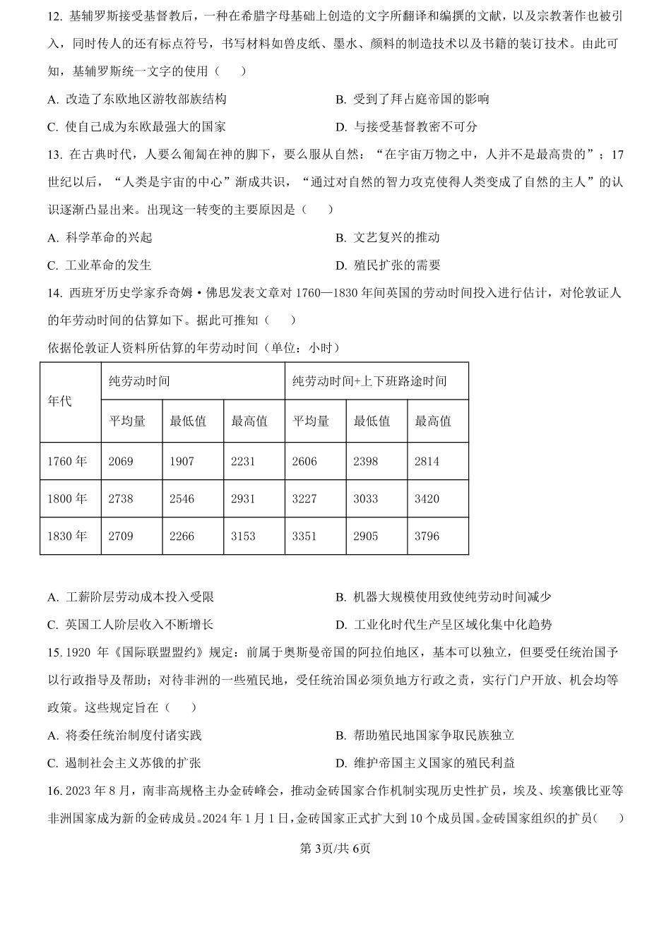 湖南省名校协作体2024-2025学年高二上学期第一次联考（暨入学检测）历史试题（原卷版）.pdf_第3页