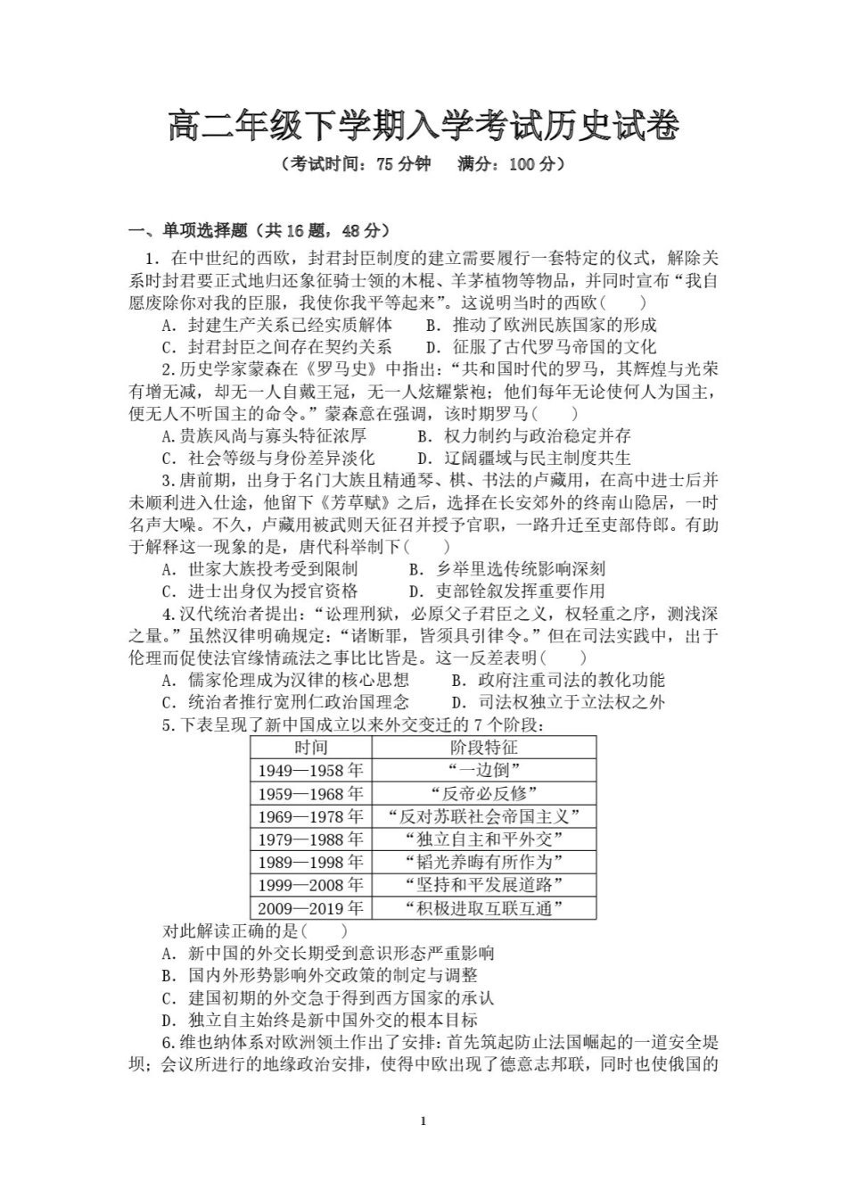 湖南省邵阳县二中2025年上学期历史入学考试试卷.pdf_第1页