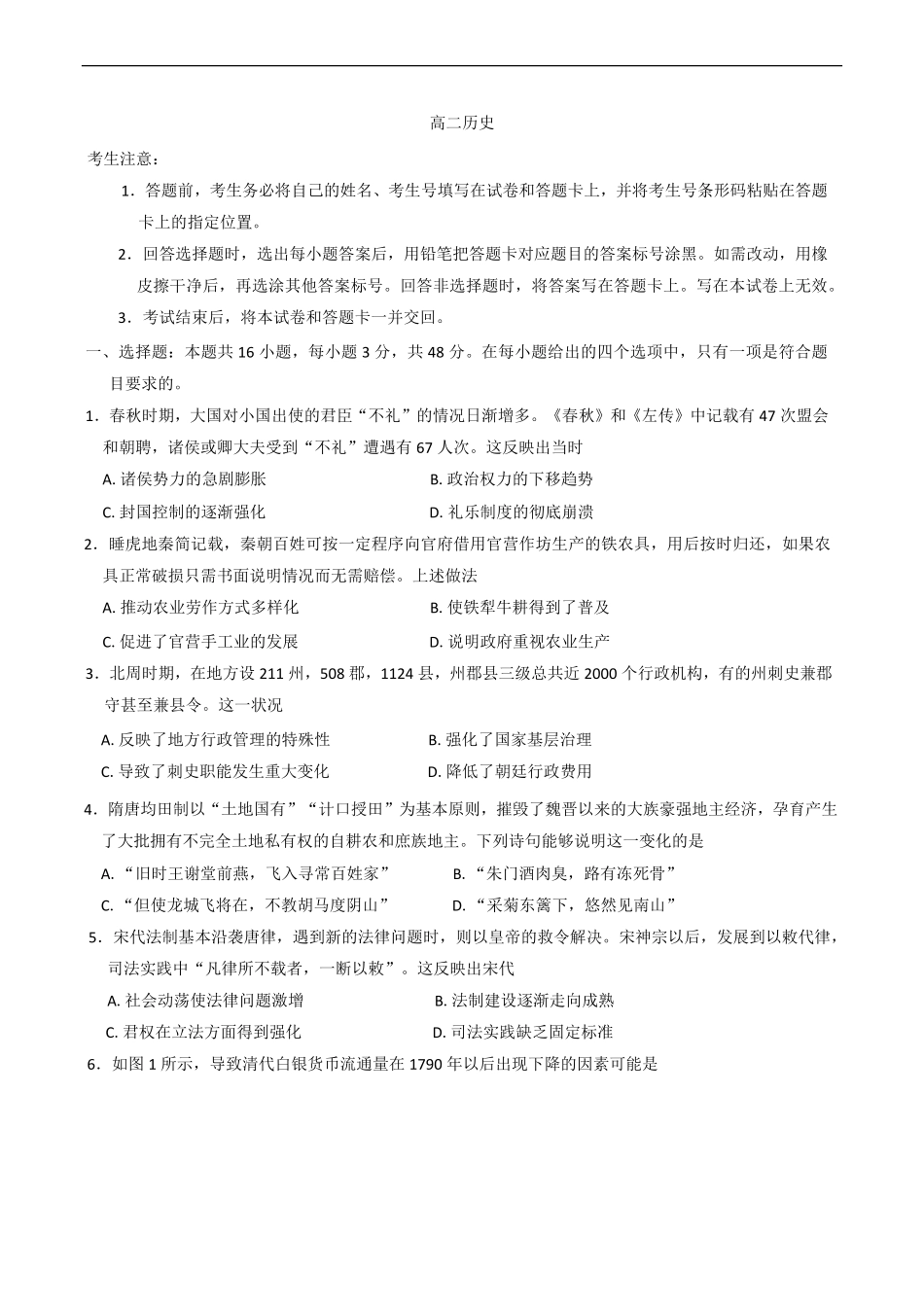 湖南省示范性高中2024-2025学年高二下学期2月联考 历史试卷（含答案）.pdf_第1页