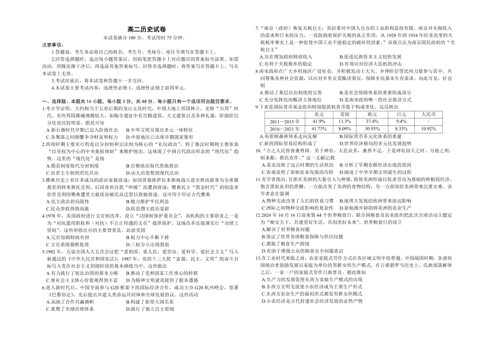 湖南省市县联考（示范性高中）2024-2025学年高二上学期12月月考历史试题（A卷）.pdf_第1页