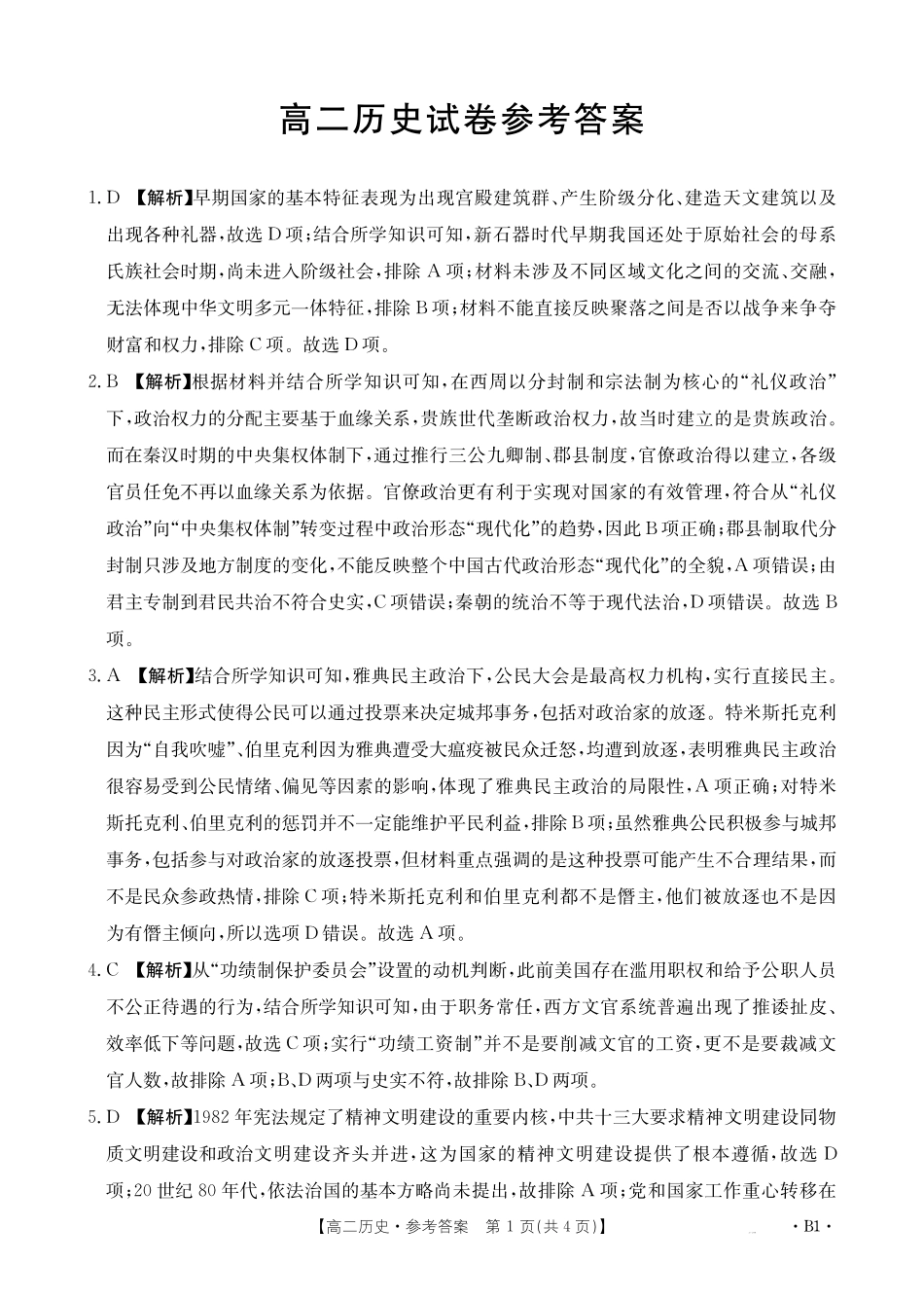 湖南省市县联考（示范性高中）2024-2025学年高二上学期12月月考历史试题（A卷）解析.pdf_第1页