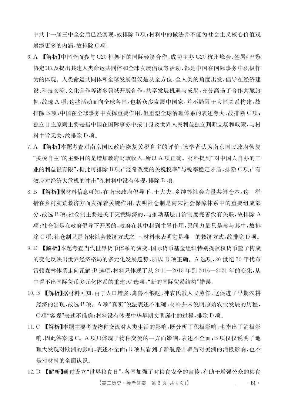 湖南省市县联考（示范性高中）2024-2025学年高二上学期12月月考历史试题（A卷）解析.pdf_第2页