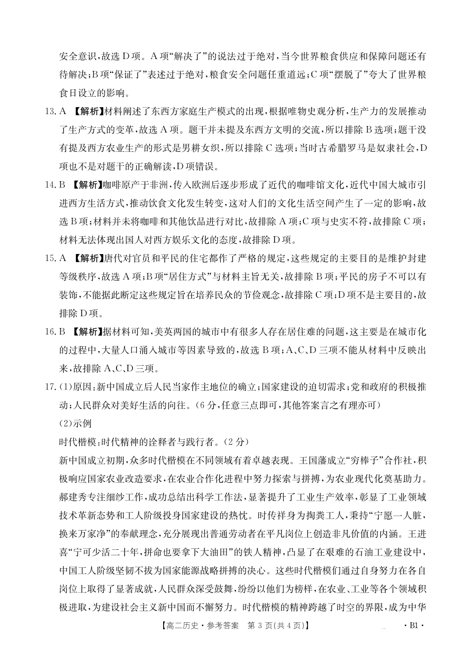 湖南省市县联考（示范性高中）2024-2025学年高二上学期12月月考历史试题（A卷）解析.pdf_第3页