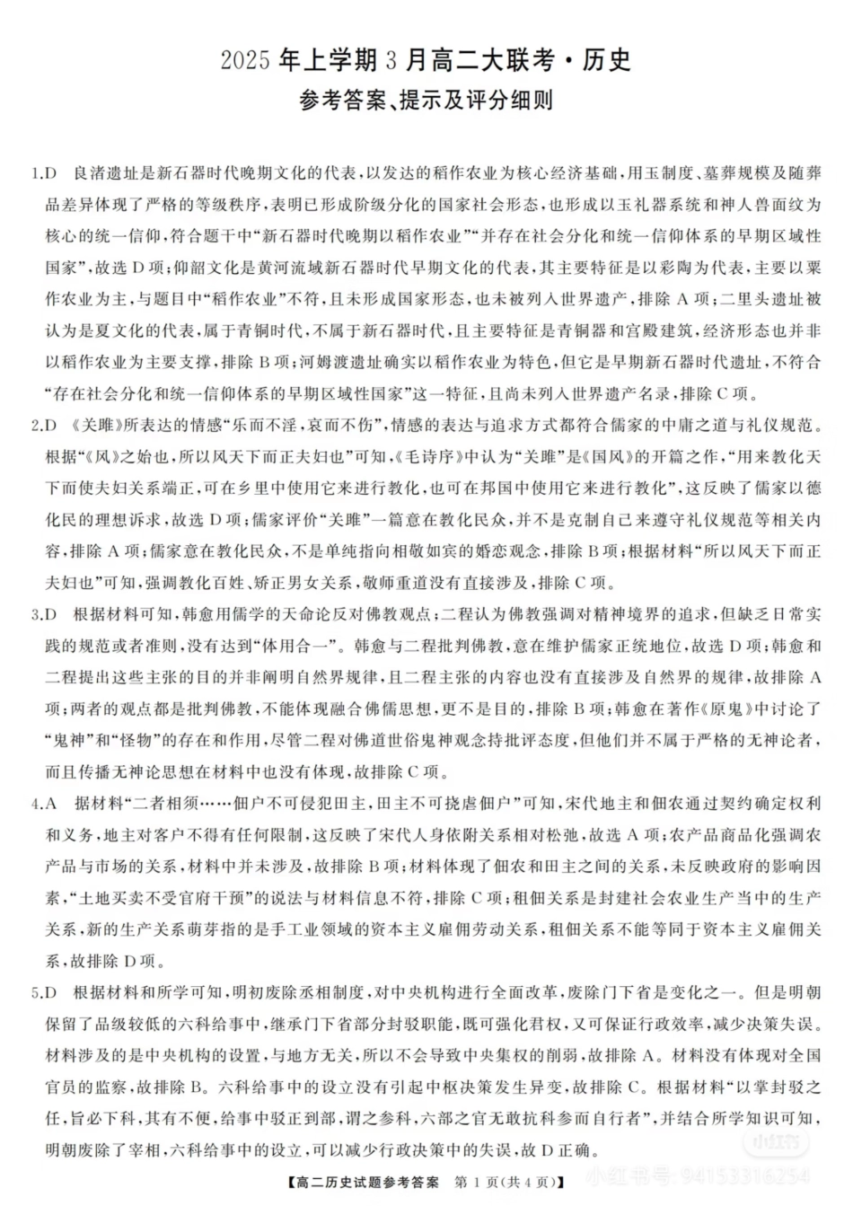 湖南省天壹联盟2024-2025学年高二下学期3月大联考历史答案.pdf_第1页