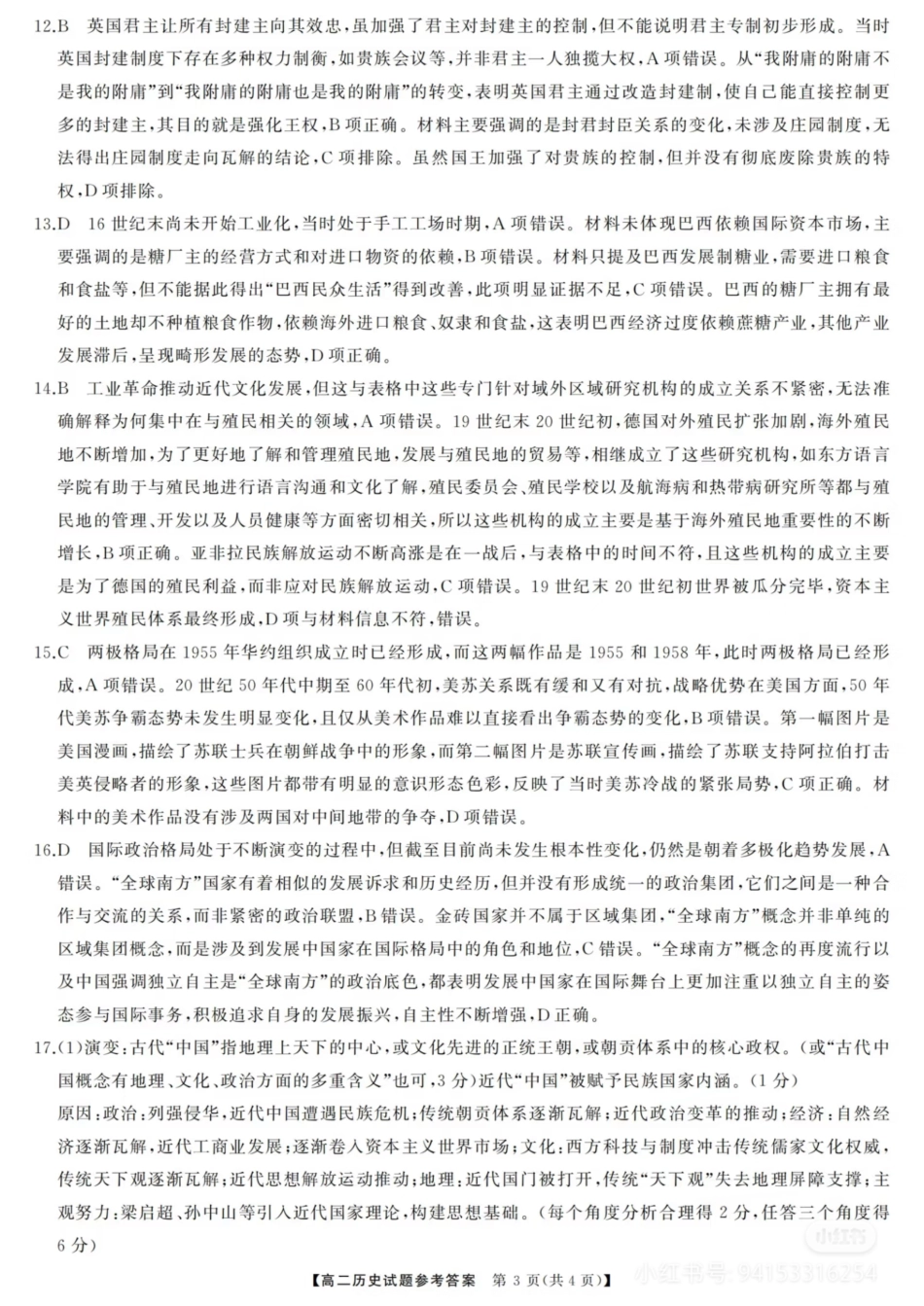 湖南省天壹联盟2024-2025学年高二下学期3月大联考历史答案.pdf_第3页