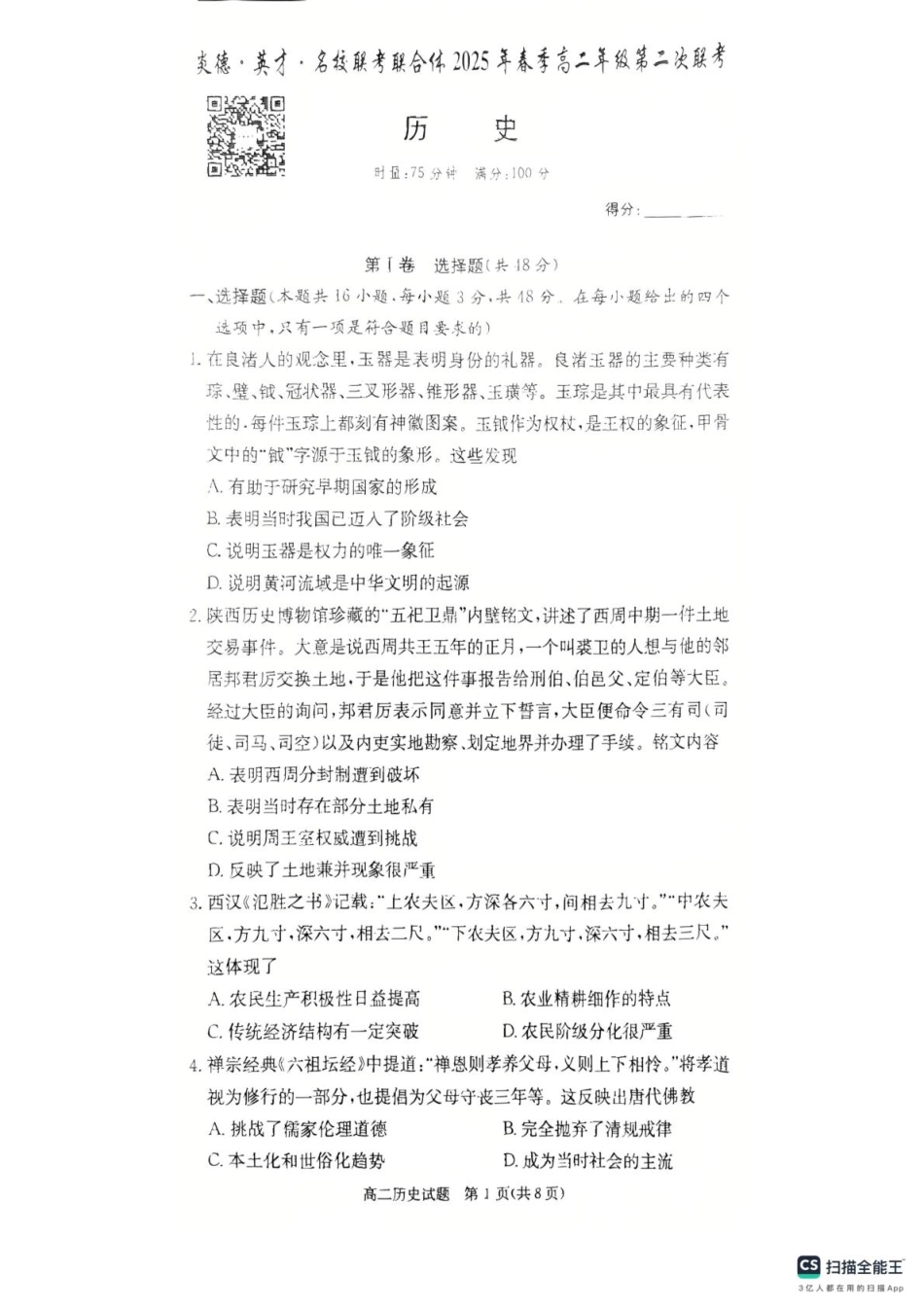 湖南省炎德英才大联考部分学校2024-2025学年高二下学期第二次联考历史试卷.pdf_第1页