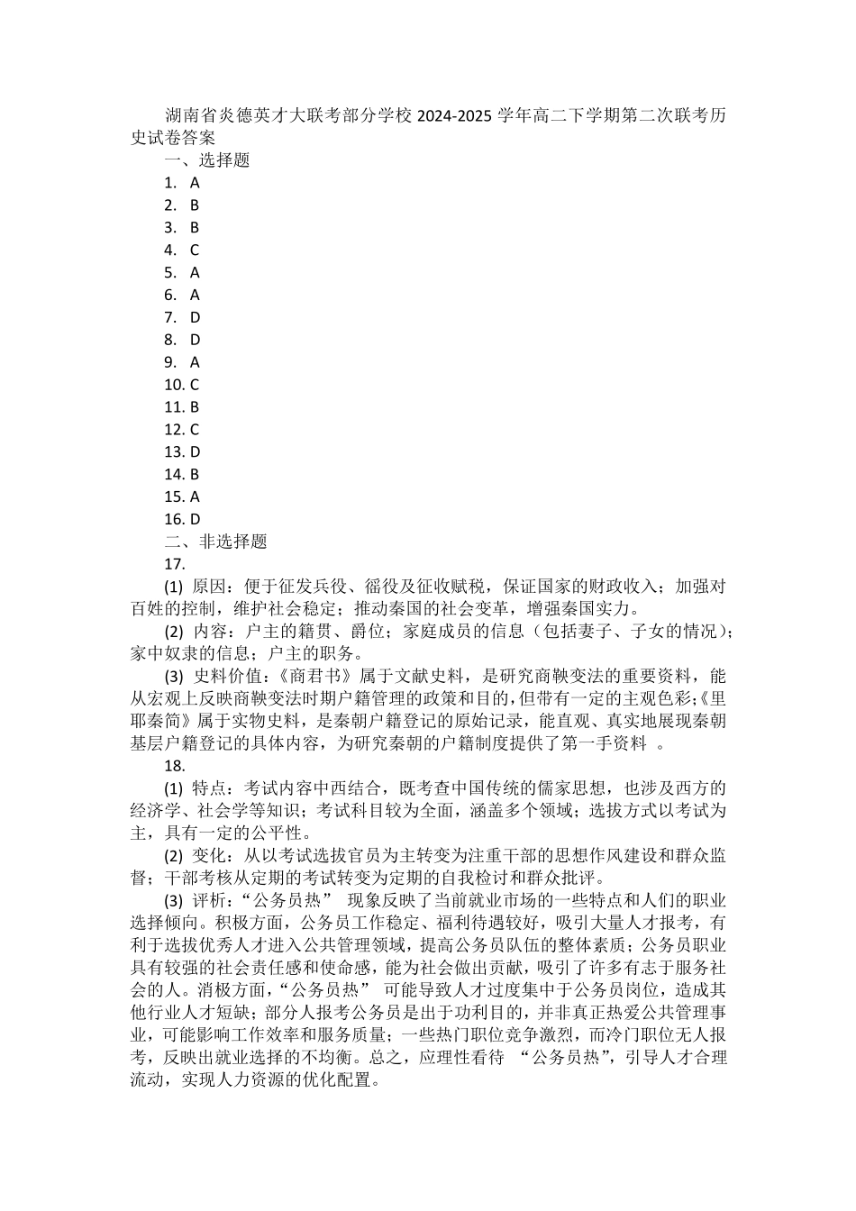 湖南省炎德英才大联考部分学校2024-2025学年高二下学期第二次联考历史试卷答案.pdf_第1页
