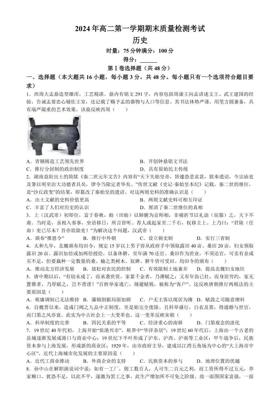 湖南省炎德英才名校联合体2024-2025学年高二上学期期末联考历史试题含解析.pdf_第1页