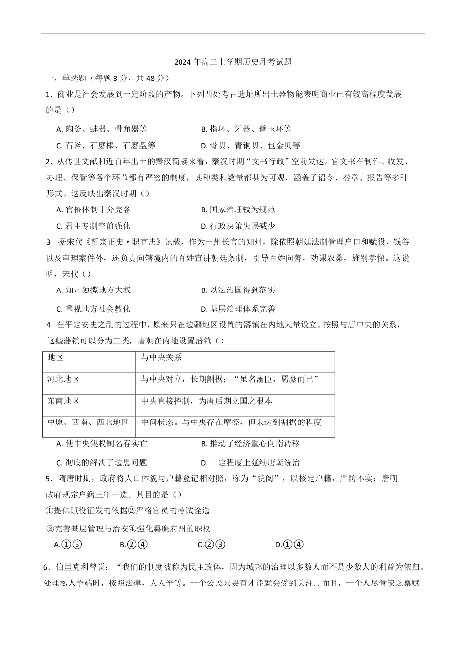 湖南省岳阳市岳阳县第一中学2024-2025学年高二上学期12月月考历史试题（含答案）.pdf_第1页