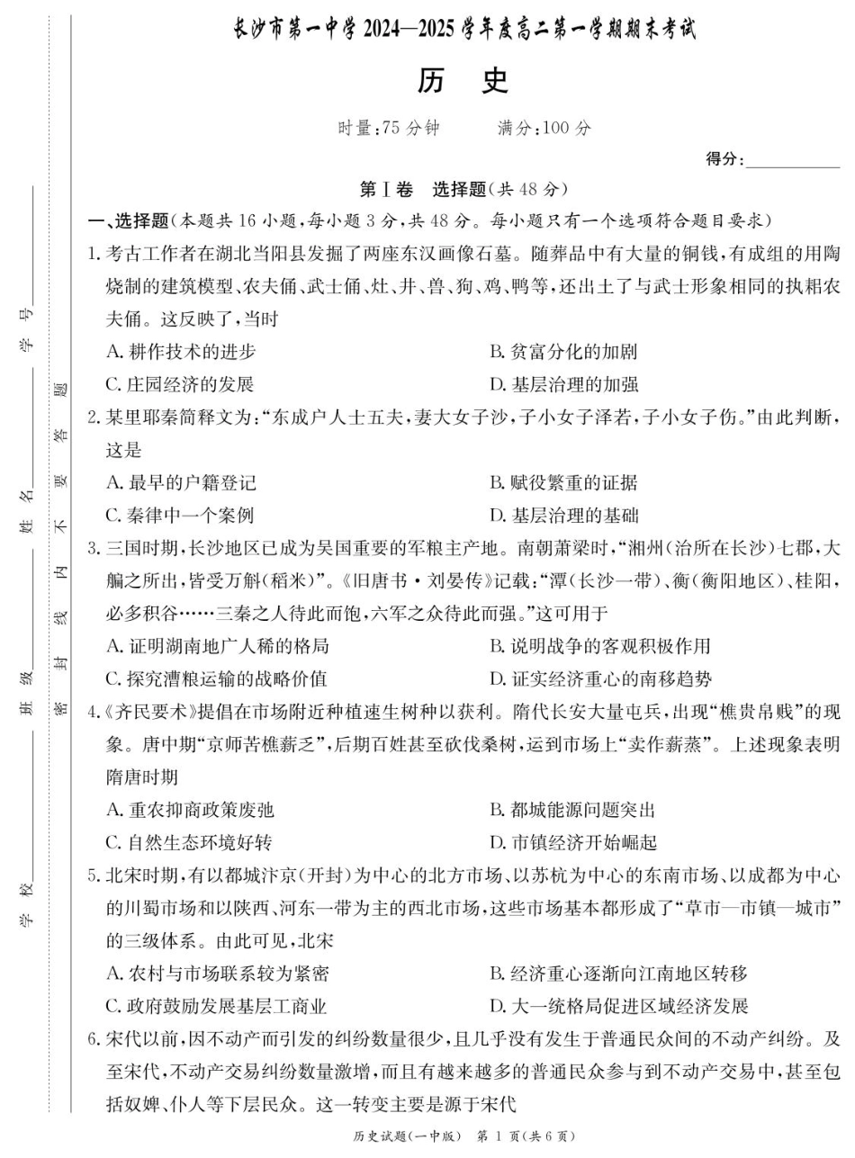 湖南省长沙市第一中学2024-2025学年高二上学期期末考试 历史含解析.pdf_第1页