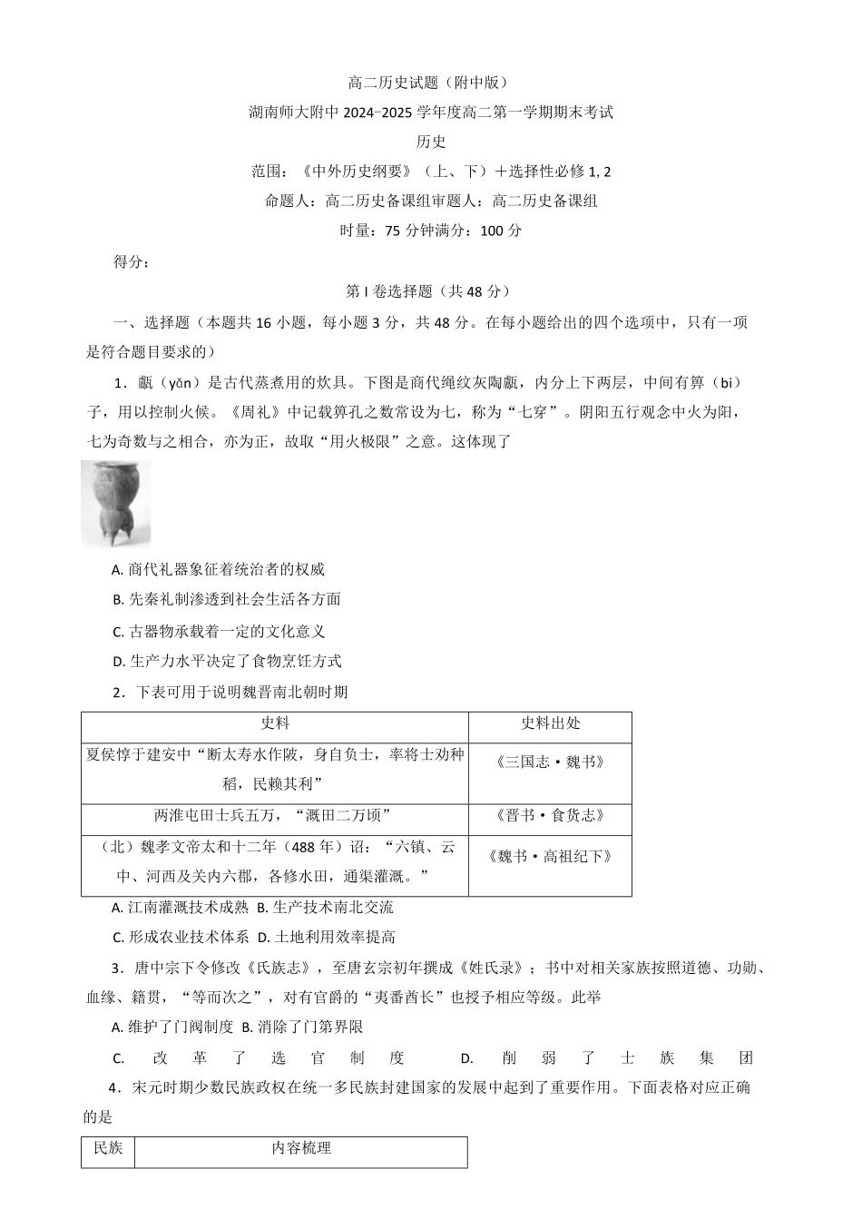 湖南省长沙市湖南师范大学附属中学2024-2025学年高二上学期期末考试历史试题含解析.pdf_第1页