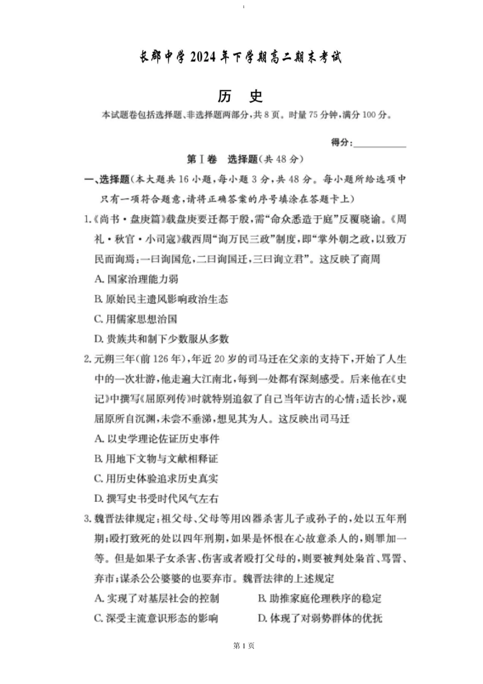 湖南省长沙市长郡中学2024-2025学年高二上学期期末考试历史试卷（图片版 含答案）.pdf_第1页