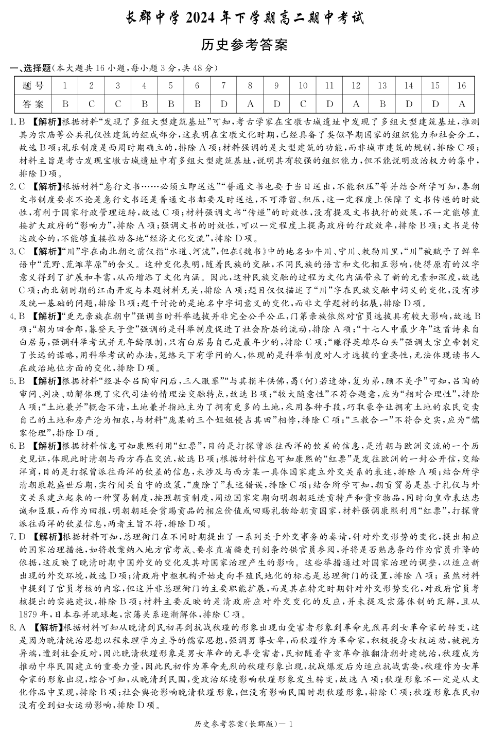 湖南省长沙市长郡中学2024-2025学年高二上学期期中考试历史答案（高二期中CJ）.pdf_第1页