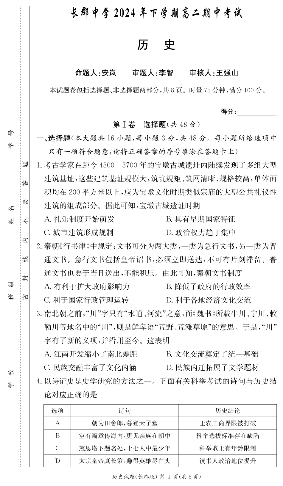 湖南省长沙市长郡中学2024-2025学年高二上学期期中考试历史试卷（高二期中CJ）.pdf_第1页