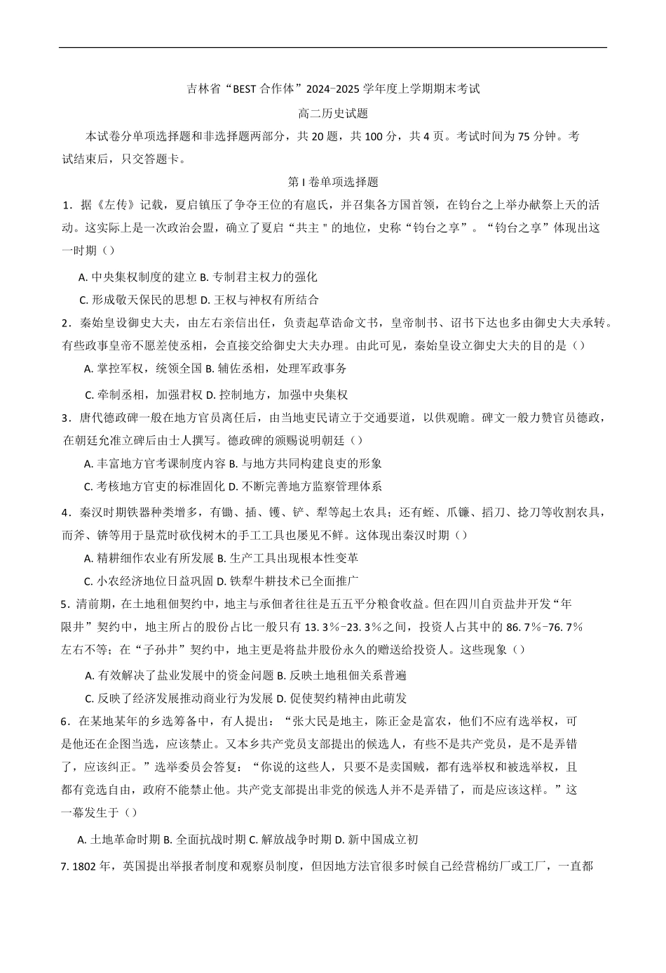 吉林省“BEST合作体”2024-2025学年高二上学期期末考试历史试题（含答案）.pdf_第1页