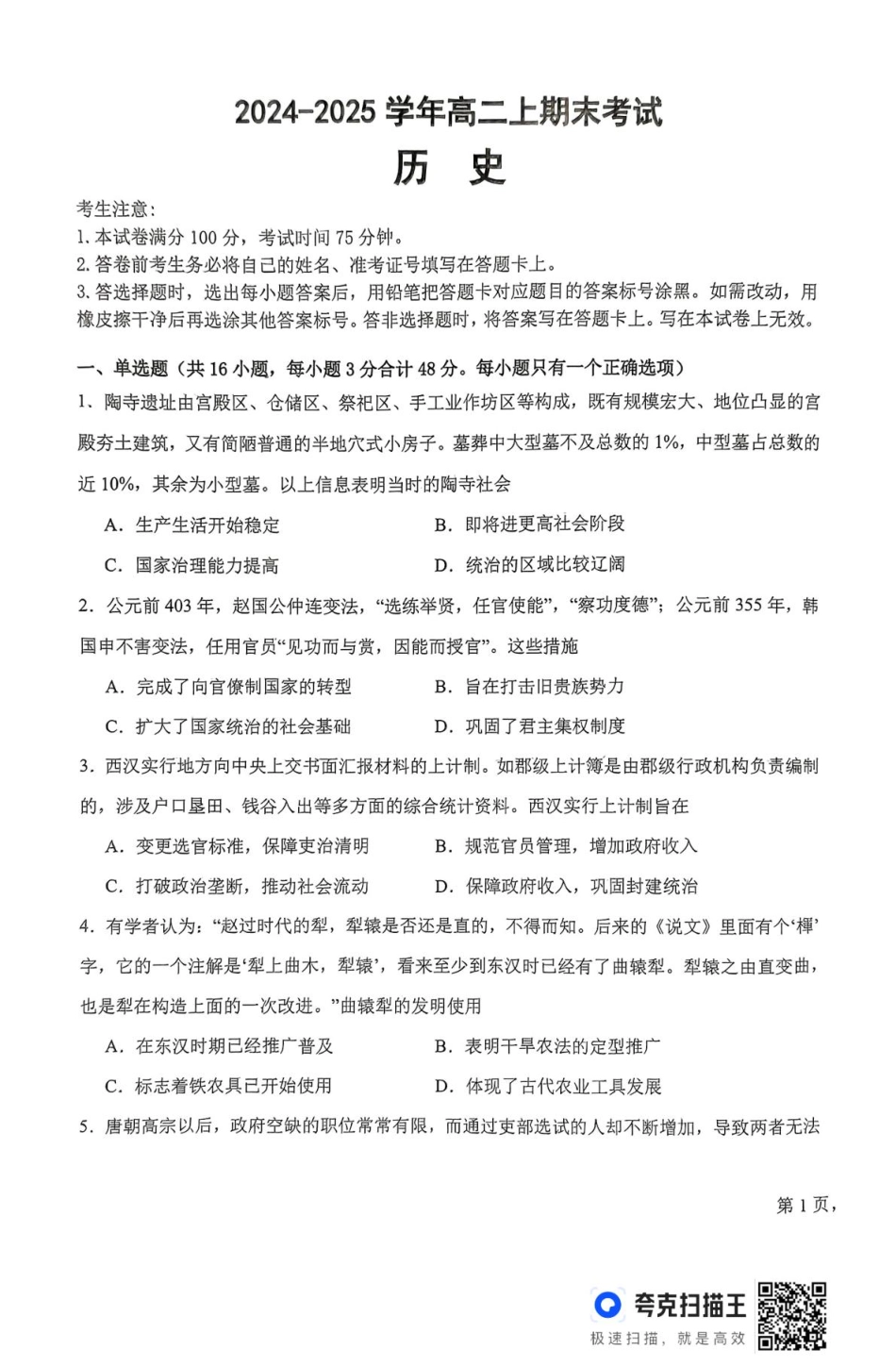 吉林省八校联考2024-2025学年高二上学期1月期末考试历史试卷.pdf_第1页