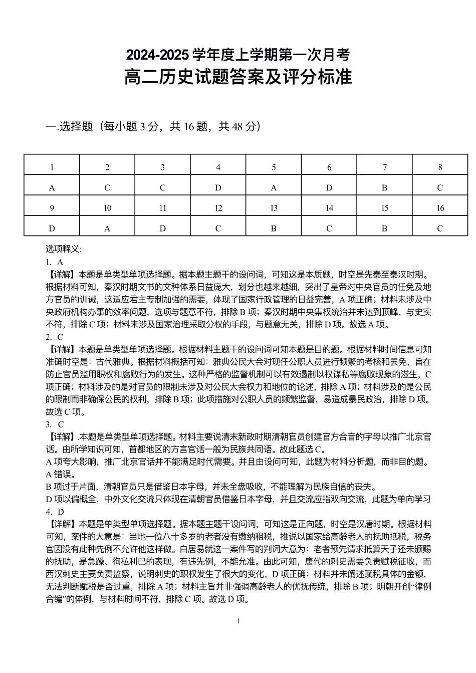 吉林省部分学校2024-2025学年高二上学期10月月考历史答案.pdf_第1页