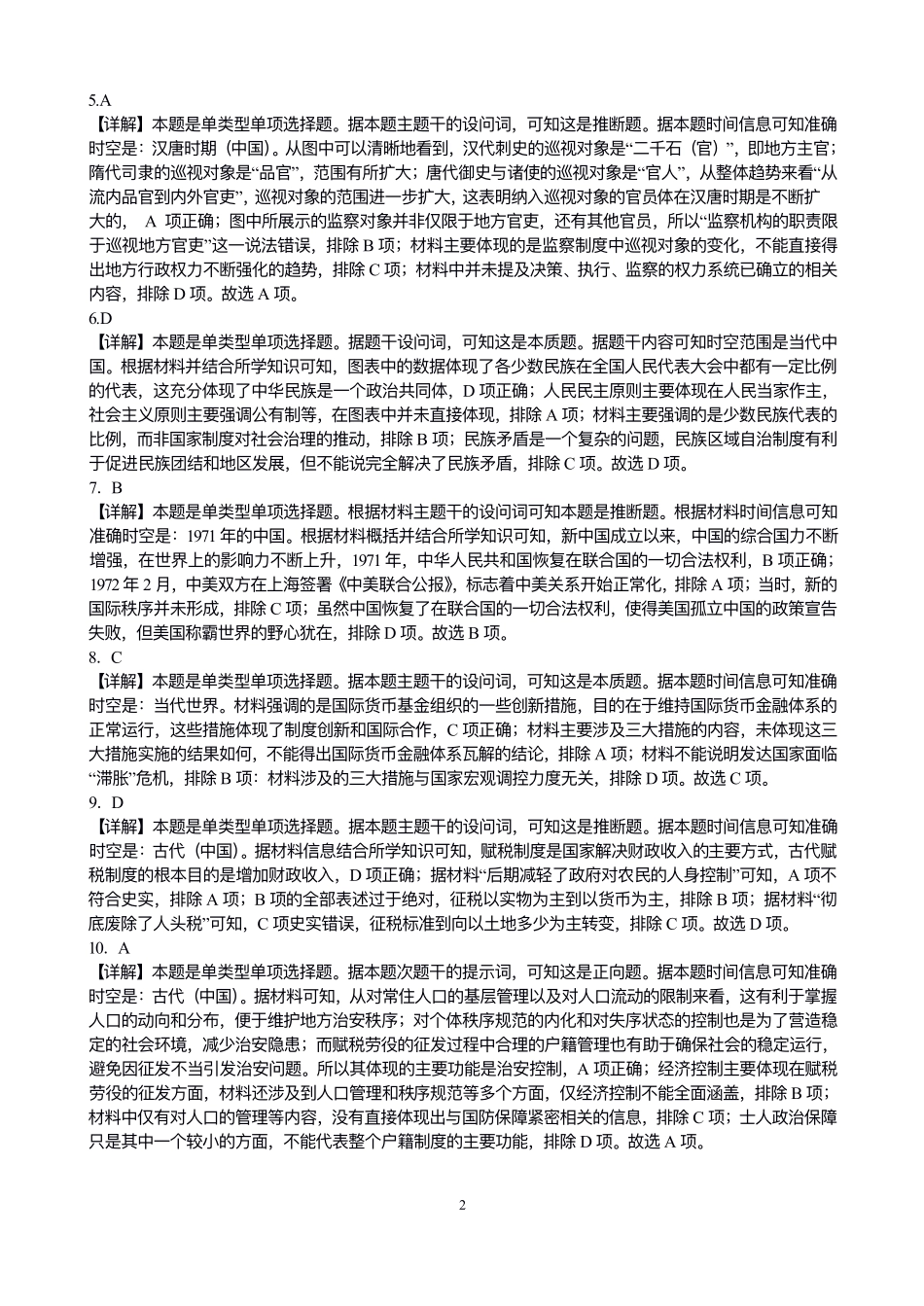 吉林省部分学校2024-2025学年高二上学期10月月考历史答案.pdf_第2页