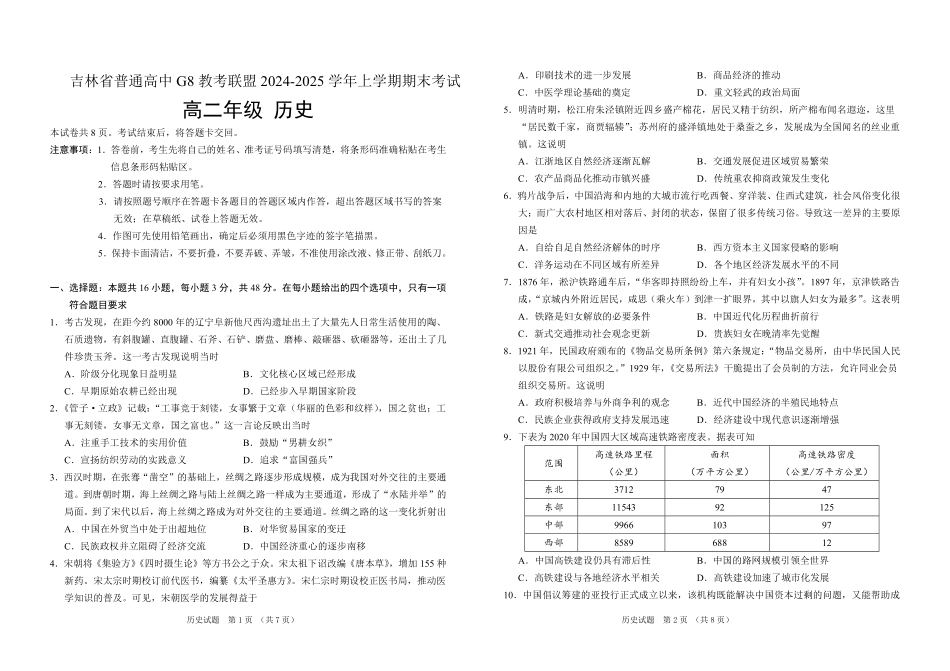 吉林省普通高中G8教考联盟2024-2025学年高二上学期期末考试 历史含解析.pdf_第1页