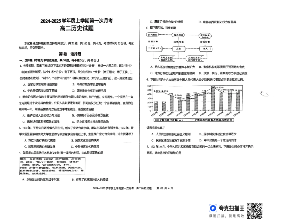 吉林省四平市第一高级中学、油田高级中学、抚松县一中2024-2025学年高二上学期10月月考试题 历史含解析.pdf_第1页