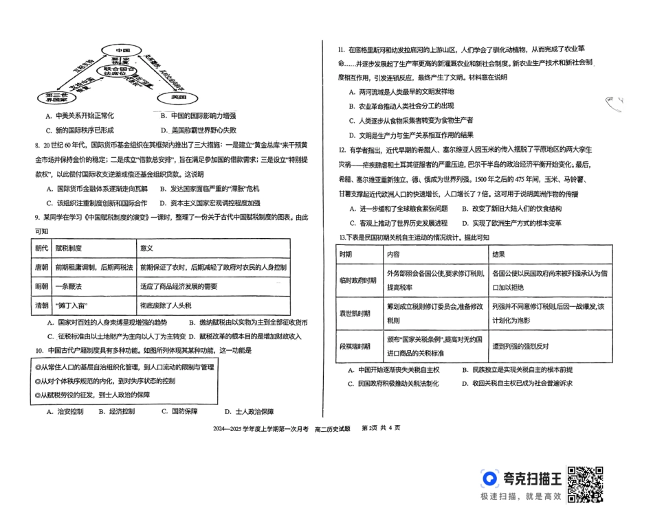 吉林省四平市第一高级中学、油田高级中学、抚松县一中2024-2025学年高二上学期10月月考试题 历史含解析.pdf_第2页