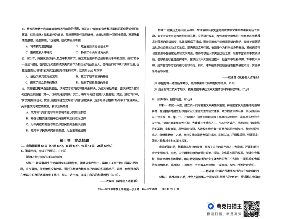 吉林省四平市第一高级中学、油田高级中学、抚松县一中2024-2025学年高二上学期10月月考试题 历史含解析.pdf_第3页